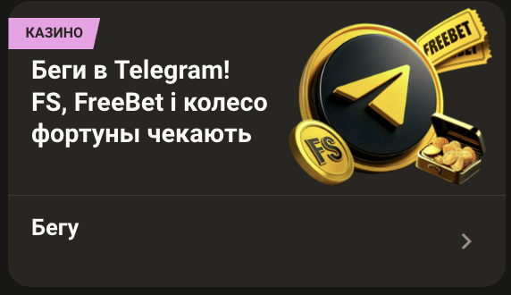 Колесо фортуны фриспины и FreeBet в Telegram канале